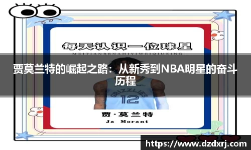 贾莫兰特的崛起之路：从新秀到NBA明星的奋斗历程