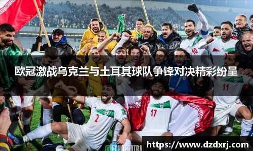欧冠激战乌克兰与土耳其球队争锋对决精彩纷呈