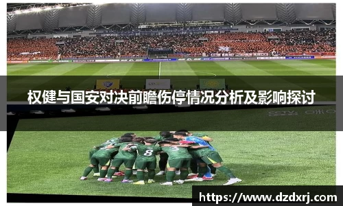 权健与国安对决前瞻伤停情况分析及影响探讨