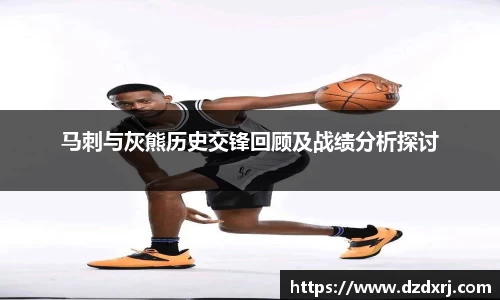 马刺与灰熊历史交锋回顾及战绩分析探讨