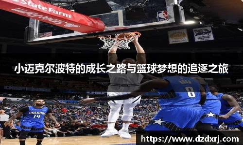 小迈克尔波特的成长之路与篮球梦想的追逐之旅