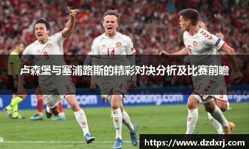 竞技宝卢森堡与塞浦路斯的精彩对决分析及比赛前瞻